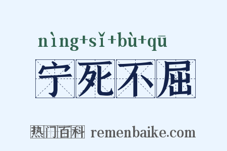 宁死不屈是什么意思的图片